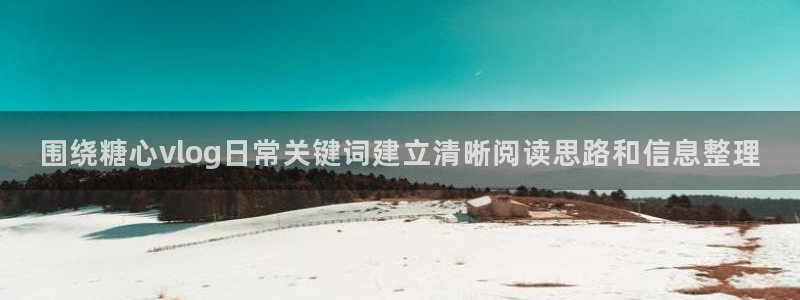糖心logo官网：围绕糖心vlog日常关键词建立清晰阅读思路和信息整理