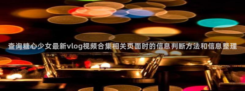 糖心vlog新入口